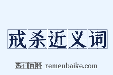 戒杀近义词是什么意思的图片